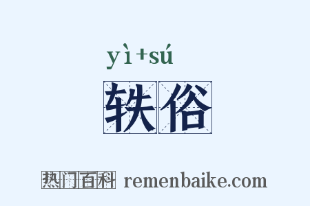 轶俗是什么意思的图片